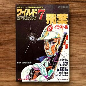 ★ワイルド7 飛葉 イラスト集 少年キング臨時増刊 昭和レトロ 漫画 望月三起也 70年代 70s 当時物 コミック 少年画報社 本 ヴィンテージ 