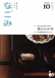 なごみ(１０　２０１９) 月刊誌／淡交社