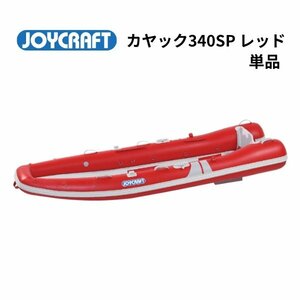 ■ジョイクラフト■　新品　カヤック340SPレッド　単品