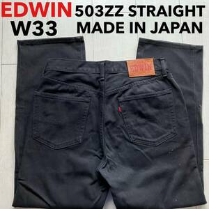 即決 W33 エドウィン EDWIN 503ZZ タイトストレート ブラックジーンズ 黒50302-01 日本製 綿100% MADE IN JAPAN