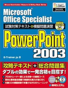 [A11209443]MicrosoftOfficeSpecialist試験対策テキスト&模擬問題演習PowerPoint2003 (Shuwa Ex