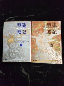 ファンタジー小説「聖龍戦記上下巻」／マイケル・リーブス、バイロン・フライス著／汀一弘訳