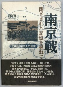 南京戦・閉ざされた記憶を尋ねて : 元兵士102人の証言