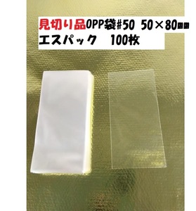 現品限り　見切り品　♯50　OPP袋 エスパック 小さいサイズ　50×80mm　１００枚