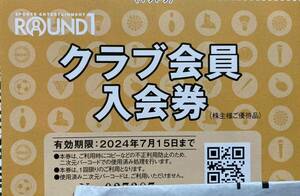 ラウンドワン株主優待券 クラブ会員入会券 1枚 在庫4枚