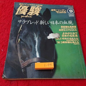 f-445 優駿 追悼!シンザン サラブレッド新しい日本の血統 最新種牡馬事情 など 1996年発行 9月号 JRA※9 
