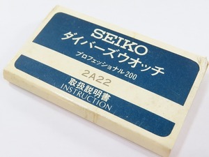 長期保管品！ セイコーダイバーズウォッチの取扱い説明書 プロフェッショナル200 2A22用