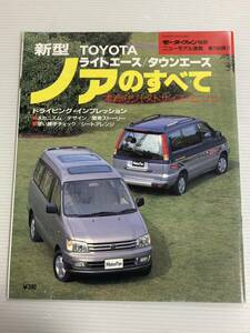 トヨタ ノアのすべて 第198弾 モーターファン別冊 ニューモデル速報★開発ストーリー 縮刷カタログ 本