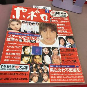 D53-183 ポポロ 2000.7 木村拓哉・今の胸中を告白 嵐 超仲良しリレー対談 堂本光一 酒井法子 他