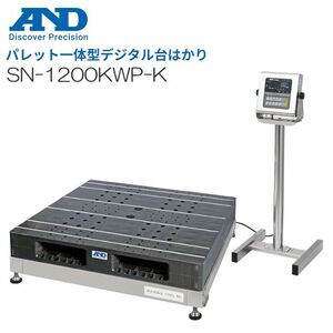 パレット一体型デジタル台はかり A&D (エー・アンド・デイ) 防塵・防水タイプ SN-1200KWP-K ひょう量 1200kg 検定付き [送料無料]