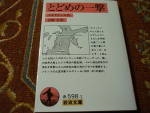 岩波文庫　赤598-1　「とどめの一撃」マルグリット・ユルスナール作　岩崎力　訳　199頁