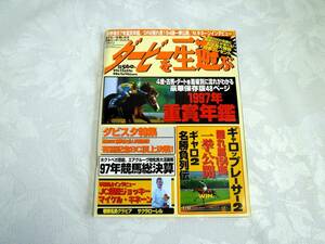 ☆ダービーを一生遊ぶ　1997年12月31日 1998年1月14日合併号（宝島社）　PSダビスタ情報　1997年総決算☆