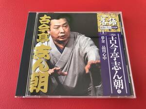 ◆古今亭志ん朝 壱　「夢金」「品川心中」/落語 昭和の名人決定版/CD　 #J14YY1