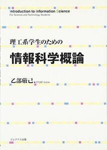 [A12186453]理工系学生のための情報科学概論 [単行本] 乙部 厳己