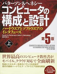 [A11525439]コンピュータの構成と設計 第5版 上