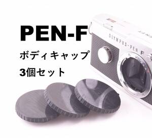 オリンパス PEN-F 用ボディキャップ OLYMPUS PEN-FT #tdp 取付位置指標付 3個セット　　