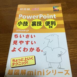 【中古本】　Power Point 小技・裏技・便利技