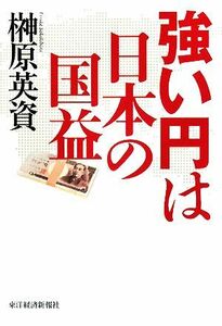 強い円は日本の国益／榊原英資【著】