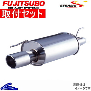 フジツボ セダリス マフラー マークII E-JZX100/GF-JZX100 460-24052 取付セット FUJITSUBO FUJITUBO FGK SEDALIS スポーツマフラー