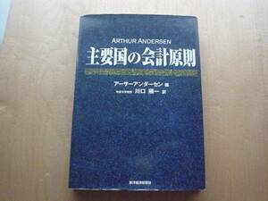 ◆◇主要国の会計原則　東洋経済新報社◇◆