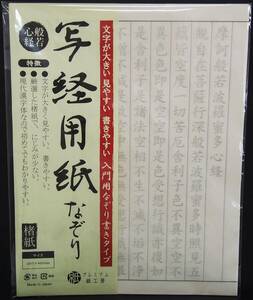 写経用紙 なぞり書き 50枚入 般若心経