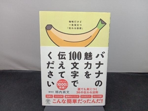 バナナの魅力を100文字で伝えてください 柿内尚文