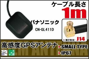 長さ 1m パナソニック Panasonic CN-GL411D 用 GPSアンテナ 高感度 受信 地デジ ナビ 100日保証付