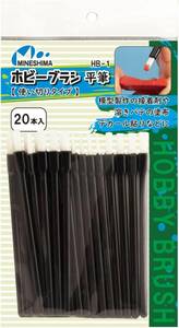 ミネシマ ホビーブラシ 平筆 使い切りタイプ(20本入) ホビーツール HB-1