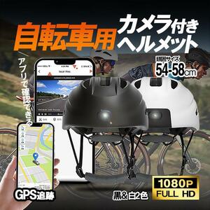 サイクリングレコーダー 自転車用ヘルメット GPS内蔵 アプリ連動 広角カメラ 軌跡記録 衝突自動検出 32GBカード付 1080P ライト ブラック