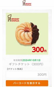 mister Donutミスタードーナツ ミスド ギフトチケット 電子チケット 300円分 有効期限2024年10月1日