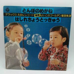 【中古】LP よいこのゴールデン童謡集3 とんぼのめがね 他全26曲