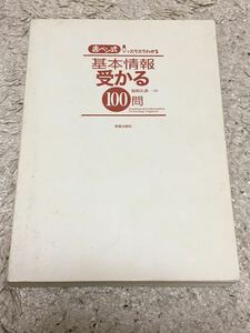 [初版・カバー無し] 基本情報 受かる100問　2008