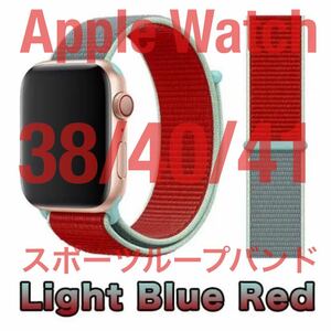 匿名送料無料 Apple Watch スポーツループバンド ライトブルーレッド 38/40/41 アップルウォッチバンド