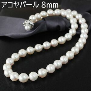 【鑑別書付】 アコヤ パール 8mm ストレート ネックレス あこや 真珠 6月誕生石