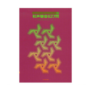 初歩から受験まで段階的に使える聴音問題集 3 和声聴音627問 全音楽譜出版社