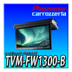 TVM-FW1300-B 新品送料無料 国内最大級 13.3V型VGA フルHD フリップダウンモニター carrozzeria パイオニア カロッツェリア