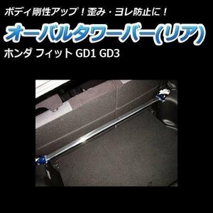 ホンダ フィット GD1 GD3 オーバルタワーバー リア ボディ補強 剛性アップ