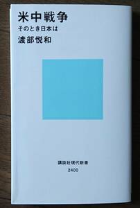 米中戦争 そのとき日本は (講談社現代新書) 渡部悦和 送料無料