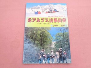 『 北アルプス山楽山歩 - 山を楽しみ自然に学ぶ - 』 小野木三郎 教育出版文化協会