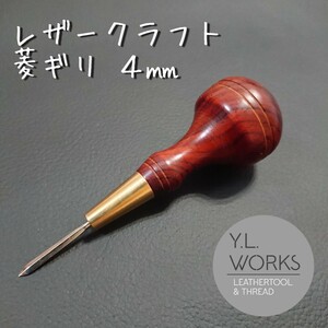 【紫檀】レザークラフト 菱錐４㎜　rda-03