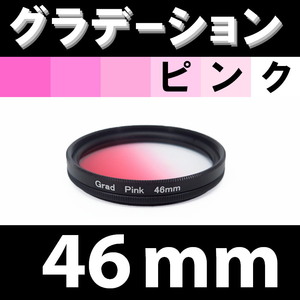 GR【 46mm / ピンク 】グラデーション フィルター 【検: 桜 インスタグラム ポートレート PINK 脹Gピ 】
