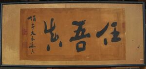 【真作】大木遠吉（1871～1926）・扁額・横一行書・明治～大正期の日本の政治家・伯爵・佐賀出身