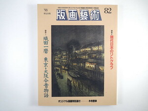 版画藝術 82号（1993年）「織田一磨 東京・大阪今昔物語」小池智子 現代日本のリトグラフ 靉嘔 小林健二 木寺啓幸オリジナル版画付 芸術