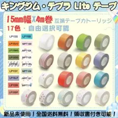 キングジム テプラLiteテープ 15mm幅 互換品 17色選択可・3個セット