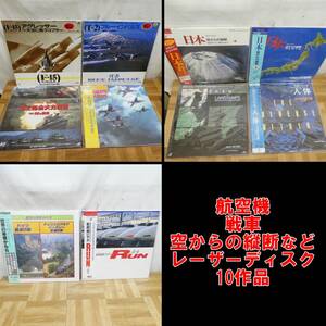 P551【激レア】航空機　戦車　空からの縦断など　LD　10作品　レーザーディスク　まとめ売り　中古　/5