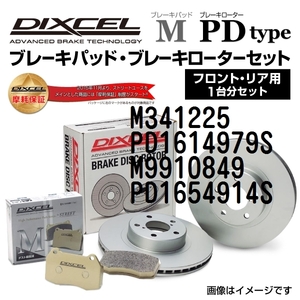 M341225 PD1614979S ボルボ V70 II DIXCEL ブレーキパッドローターセット Mタイプ 送料無料