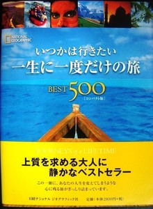 いつかは行きたい 一生に一度だけの旅 BEST500 コンパクト版★日経ナショナルジオグラフィック社