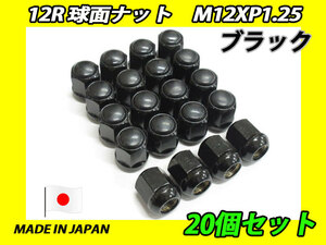 日本製 カスタムナット ブラック 12R 球面 M12XP1.25 ホイールナット 20個セット