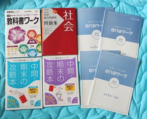 未使用 文理 旺文社 ena 中学 定期テスト対策問題集 中間・期末の攻略本 教科書ワーク 英語 数学 理科 社会 受験対策 内申 確認テスト 