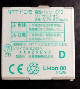 【中古・残り1個】NTTドコモD10純正電池パックバッテリー【充電確認済】